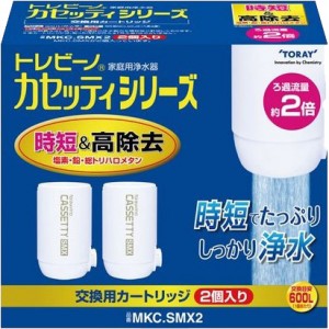 東レ 時短＆高除去タイプ トレビーノカセッティシリーズ 交換用浄水器カートリッジ MKC.SMX2 (2個入り)