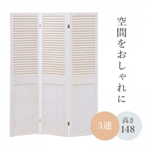 【メーカー直送】【代引不可】【日付・時間指定不可】【北海道・沖縄・離島不可】萩原 シャビーウッドファニチャー 高さ148cm 完成品 3連パーテーション MS-5913AW (アンティークホワイト)