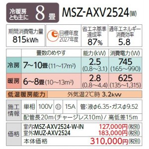 MITSUBISHI(三菱電機) 2.5kW 主に8畳用 ルームエアコン 『霧ヶ峰 AXVシリーズ』 MSZ-AXV2524-W (ピュアホワイト)