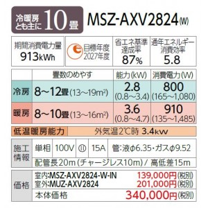 MITSUBISHI(三菱電機) 2.8kW 主に10畳用 ルームエアコン 『霧ヶ峰 AXVシリーズ』 MSZ-AXV2824-W (ピュアホワイト)