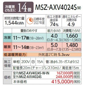 MITSUBISHI(三菱電機) 4.0kW 主に14畳用 単相200Ｖ ルームエアコン 『霧ヶ峰 AXVシリーズ』 MSZ-AXV4024S-W (ピュアホワイト)