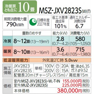 MITSUBISHI(三菱電機) 2.8kW 単相200V 主に10畳用 ルームエアコン 『霧ヶ峰 JXVシリーズ』 MSZ-JXV2823S-W (ピュアホワイト)