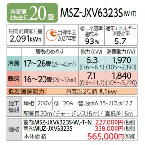 【お取り寄せ】MITSUBISHI(三菱電機) 6.3kW 単相200V 主に20畳用 ルームエアコン 『霧ヶ峰 JXVシリーズ』 MSZ-JXV6323S-W (ピュアホワイト)