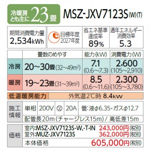 【お取り寄せ】MITSUBISHI(三菱電機) 7.1kW 単相200V 主に23畳用 ルームエアコン 『霧ヶ峰 JXVシリーズ』 MSZ-JXV7123S-W (ピュアホワイト)