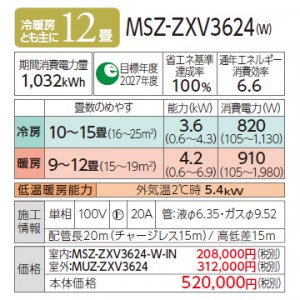 MITSUBISHI(三菱電機) 3.6kW 主に12畳用 ルームエアコン 『霧ヶ峰 Zシリーズ』 MSZ-ZXV3624-W (ピュアホワイト)