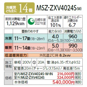 MITSUBISHI(三菱電機) 4.0kW 単相200V 主に14畳用  ルームエアコン 『霧ヶ峰 Zシリーズ』 MSZ-ZXV4024S-W (ピュアホワイト)