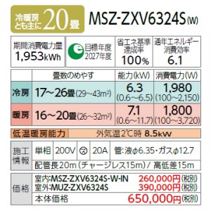 MITSUBISHI(三菱電機) 6.3kW 単相200V 主に20畳用 ルームエアコン 『霧ヶ峰 Zシリーズ』 MSZ-ZXV6324S-W (ピュアホワイト)