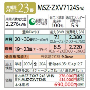 MITSUBISHI(三菱電機) 7.1kW 単相200V 主に23畳用 ルームエアコン 『霧ヶ峰 Zシリーズ』 MSZ-ZXV7124S-W (ピュアホワイト)