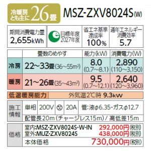 【日付・時間指定不可】MITSUBISHI(三菱電機) 8.0kW 単相200V 主に26畳用 ルームエアコン 『霧ヶ峰 Zシリーズ』 MSZ-ZXV8024S-W (ピュアホワイト)