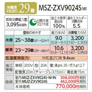 【日付・時間指定不可】MITSUBISHI(三菱電機) 9.0kW 単相200V 主に29畳用 ルームエアコン 『霧ヶ峰 Zシリーズ』 MSZ-ZXV9024S-W (ピュアホワイト)