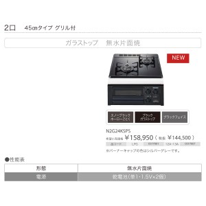 【お取り寄せ】【代引不可】ノーリツ 45cmタイプ グリル付 ガラストップ 無水片面焼 2口 ビルトインガスコンロ 『コンパクトタイプ』 N2G24KSPS-12A13A (N2G24KSSの後継) (都市ガス用)