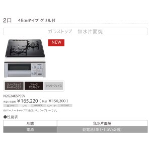 【お取り寄せ】【代引不可】ノーリツ 45cmタイプ グリル付 ガラストップ 無水片面焼 2口 ビルトインガスコンロ 『コンパクトタイプ』 N2G24KSPSSV-12A13A (N2G24KSSSVの後継) (都市ガス用)