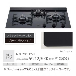 【お取り寄せ】【代引不可】ノーリツ 3口 60cmタイプ グリルレス ビルトインガスコンロ 『Nero ネロ』 N3C20KSPSEL-12A13A (N3C20KSSELの後継) (都市ガス用)