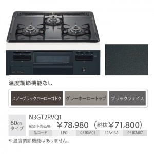 ノーリツ 幅60cmタイプ 無水片面焼 ビルトインガスコンロ 『メタルトップシリーズ』 N3GT2RVQ1-12A13A (左右強火力・都市ガス用)(N3GQ2RVQ1-12A13Aの後継)