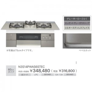 【お取り寄せ】ノーリツ 60cmタイプ ビルトインガスコンロ 『PROGRE プログレ』 N3S14PWAS6STEC-12A13A (051V407) (左右強火力・都市ガス用)