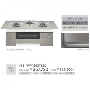 【お取り寄せ】ノーリツ 60cmタイプ ビルトインガスコンロ 『PROGRE プログレ』 N3S14PWAS6STESC-12A13A (051V507) (左右強火力・都市ガス用)