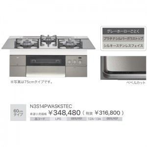 【お取り寄せ】ノーリツ 60cmタイプ ビルトインガスコンロ 『PROGRE プログレ』 N3S14PWASKSTEC-12A13A (051UY07) (左右強火力・都市ガス用)