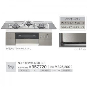 【お取り寄せ】ノーリツ 60cmタイプ ビルトインガスコンロ 『PROGRE プログレ』 N3S14PWASKSTESC-12A13A (051V107) (左右強火力・都市ガス用)