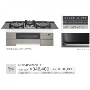 【お取り寄せ】ノーリツ 60cmタイプ ビルトインガスコンロ 『PROGRE プログレ』 N3S14PWASSTEC-LP (051V201) (左右強火力・プロパンガス用)