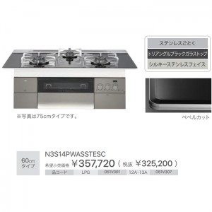 【お取り寄せ】ノーリツ 60cmタイプ ビルトインガスコンロ 『PROGRE プログレ』 N3S14PWASSTESC-12A13A (051V307) (左右強火力・都市ガス用)