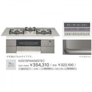 【お取り寄せ】ノーリツ 75cmタイプ ビルトインガスコンロ 『PROGRE プログレ』 N3S15PWAS6STEC-12A13A (051V907) (左右強火力・都市ガス用)