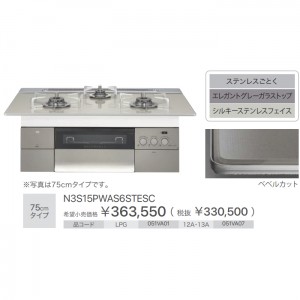 【お取り寄せ】ノーリツ 75cmタイプ ビルトインガスコンロ 『PROGRE プログレ』 N3S15PWAS6STESC-LP (051VA01) (左右強火力・プロパンガス用)