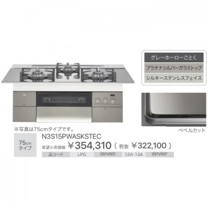 【お取り寄せ】ノーリツ 75cmタイプ ビルトインガスコンロ 『PROGRE プログレ』 N3S15PWASKSTEC-12A13A (051V007) (左右強火力・都市ガス用)