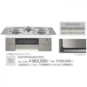 【お取り寄せ】ノーリツ 75cmタイプ ビルトインガスコンロ 『PROGRE プログレ』 N3S15PWASKSTESC-LP (051V601) (左右強火力・プロパンガス用)