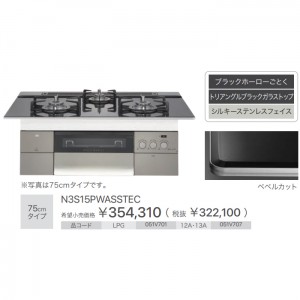 【お取り寄せ】ノーリツ 75cmタイプ ビルトインガスコンロ 『PROGRE プログレ』 N3S15PWASSTEC-LP (051V701) (左右強火力・プロパンガス用)