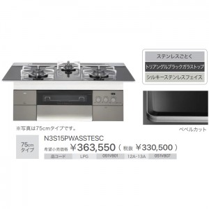 【お取り寄せ】ノーリツ 75cmタイプ ビルトインガスコンロ 『PROGRE プログレ』 N3S15PWASSTESC-12A13A (051V807) (左右強火力・都市ガス用)