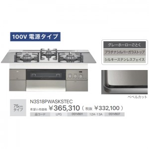 【お取り寄せ】ノーリツ 75cmタイプ ビルトインガスコンロ 『PROGRE プログレ』 N3S18PWASKSTEC-12A13A (051VB07) (左右強火力・都市ガス用)