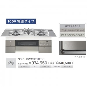 【お取り寄せ】ノーリツ 75cmタイプ ビルトインガスコンロ 『PROGRE プログレ』 N3S18PWASKSTESC-12A13A (051VC07) (左右強火力・都市ガス用)