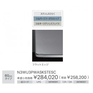 【お取り寄せ】【代引不可】ノーリツ 60cmタイプ ビルトインガスコンロ 『Orche オルシェ FLATシリーズ』 N3WU3PWASKSTESC-12A13A (051WD07) (左右強火力・都市ガス用)