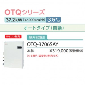 【お取り寄せ】【代引不可】ノーリツ 3万キロ オート 屋外据置形 直圧式石油ふろ給湯機 OTQ-3706SAY (OTQ-3704SAYの後継)