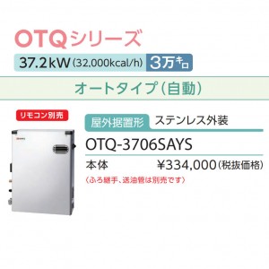 【お取り寄せ】【代引不可】ノーリツ 3万キロ オート 屋外据置形 直圧式石油ふろ給湯機 OTQ-3706SAYS (OTQ-3704SAYSの後継)