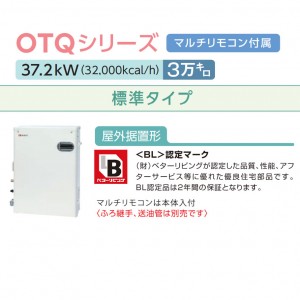 【お取り寄せ】【代引不可】ノーリツ 3万キロ 標準タイプ 屋外据置形 直圧式石油ふろ給湯機 OTQ-3706Y-RC-BL (OTQ-3704Y BLの後継) BL認定品