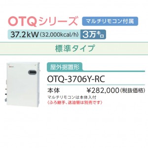 【お取り寄せ】【代引不可】ノーリツ 3万キロ 標準タイプ 屋外据置形 直圧式石油ふろ給湯機 OTQ-3706Y-RC (OTQ-3704Yの後継)