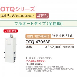 【お取り寄せ】【代引不可】ノーリツ 4万キロ フルオート 屋内／屋外兼用形(強制排気 FE式) 直圧式石油ふろ給湯機 OTQ-4706AF (OTQ-4705AFの後継)