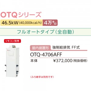 【お取り寄せ】【代引不可】ノーリツ 4万キロ フルオート 屋内据置形(強制給排気 FF式) 直圧式石油ふろ給湯機 OTQ-4706AFF (OTQ-4705AFFの後継)