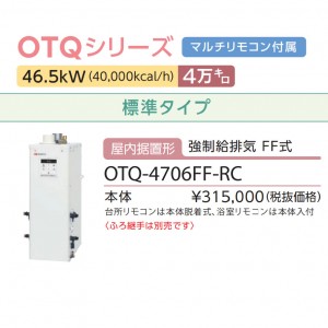 【お取り寄せ】【代引不可】ノーリツ 4万キロ 標準タイプ 屋内据置形(強制給排気 FF式) 直圧式石油ふろ給湯機 OTQ-4706FF-RC (OTQ-4704FFの後継)