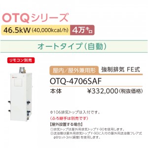 【お取り寄せ】【代引不可】ノーリツ 4万キロ オート 屋内／屋外兼用形(強制排気 FE式) 直圧式石油ふろ給湯機 OTQ-4706SAF (OTQ-4705SAFの後継)