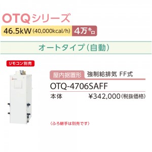 【お取り寄せ】【代引不可】ノーリツ 4万キロ オート 屋内据置形(強制給排気 FF式) 直圧式石油ふろ給湯機 OTQ-4706SAFF (OTQ-4705SAFFの後継)