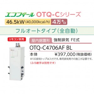 【お取り寄せ】【代引不可】ノーリツ 4万キロ フルオート 屋内据置形(強制排気 FE式) 高効率直圧式石油ふろ給湯機 『エコフィール』 OTQ-C4706AF-BL (OTQ-C4705AF-BLの後継)