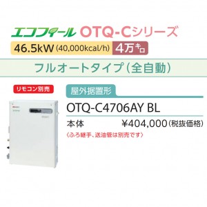 在庫あり即納 ノーリツ 4万キロ フルオート 屋外据置形  高効率直圧式石油ふろ給湯機 『エコフィール』 OTQ-C4706AY-BL (OTQ-C4705AY-BLの後継)(055EB01)OTQ-Cシリーズ