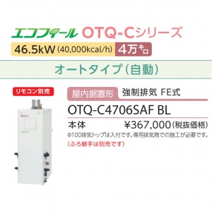 【お取り寄せ】【代引不可】ノーリツ 4万キロ オート 屋内据置形(強制排気 FE式) 高効率直圧式石油ふろ給湯機 『エコフィール』 OTQ-C4706SAF-BL (OTQ-C4705SAF-BLの後継)