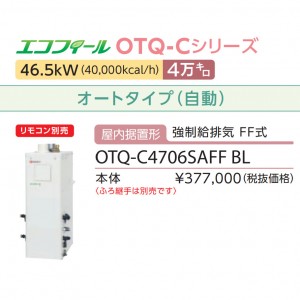 【お取り寄せ】【代引不可】ノーリツ 4万キロ オート 屋内据置形(強制給排気 FF式) 高効率直圧式石油ふろ給湯機 『エコフィール』 OTQ-C4706SAFF-BL (OTQ-C4705SAFF-BLの後継)