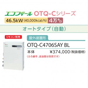 在庫あり即納 ノーリツ 4万キロ オート 屋外据置形 高効率直圧式石油ふろ給湯機 『エコフィール』 OTQ-C4706SAY-BL (OTQ-C4705SAY-BLの後継)(055EF01)OTQ-Cシリーズ