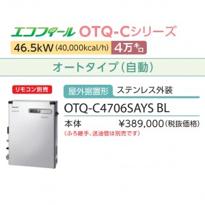 【お取り寄せ】【代引不可】ノーリツ 4万キロ オート 屋外据置形 ステンレス外装 高効率直圧式石油ふろ給湯機 『エコフィール』 OTQ-C4706SAYS-BL (OTQ-C4705SAYS-BLの後継)(055FA01)