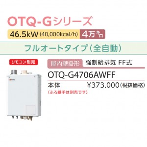 【お取り寄せ】【代引不可】ノーリツ 4万キロ フルオート 屋内壁掛形 直圧式石油ガス化ふろ給湯機 OTQ-G4706AWFF (OTQ-G4702AWFF-1の後継)