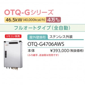 【お取り寄せ】【代引不可】ノーリツ 4万キロ フルオート 屋外壁掛形 ステンレス外装 直圧式石油ガス化ふろ給湯機 OTQ-G4706AWS (OTQ-G4702AWS-1の後継)